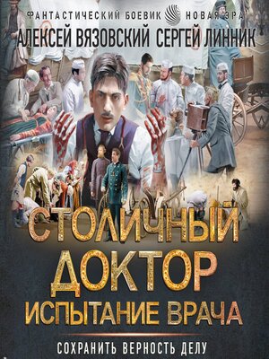 cover image of Столичный доктор. Испытание врача